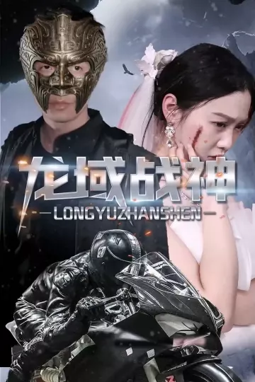 龙域战神