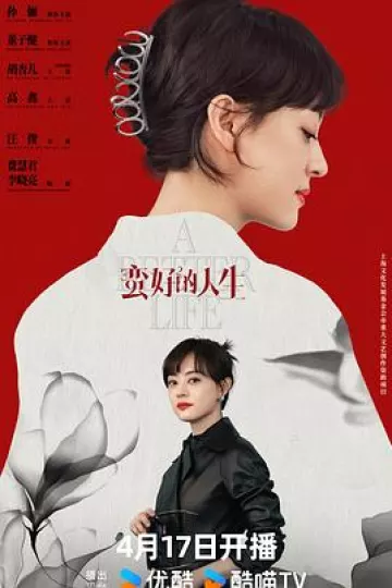 蛮好的人生