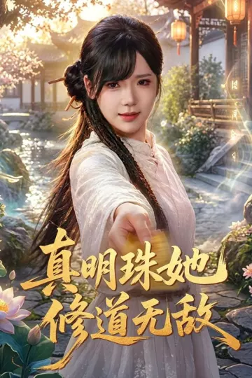 真明珠她修道无敌