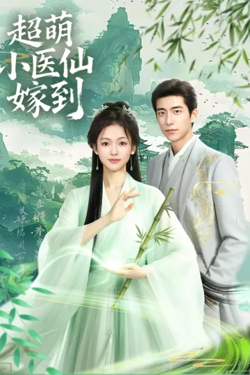 超萌小医仙嫁到