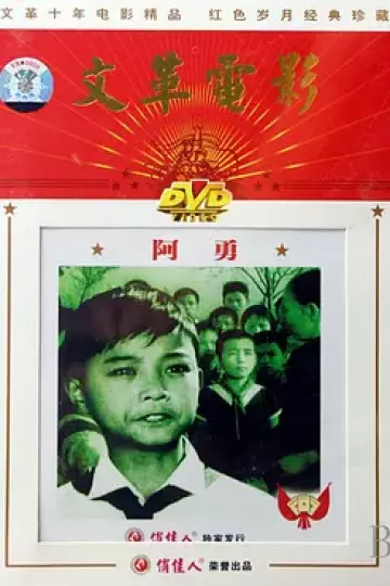 阿勇1976