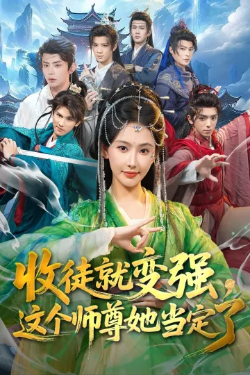 收徒就变强,这个师尊她当定了