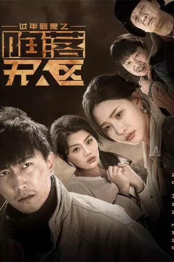 过年回家之陷落无人区
