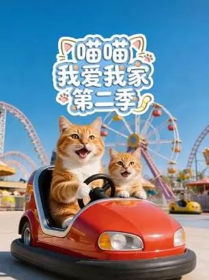 喵喵我爱我家第二季
