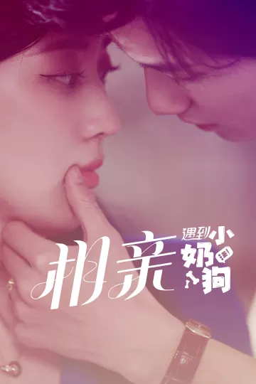 相亲遇到小奶狗