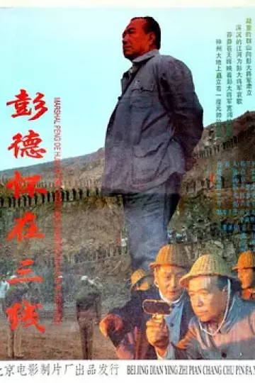 彭德怀在三线