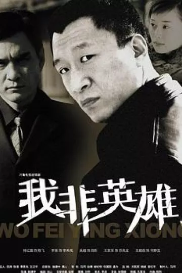 我非英雄