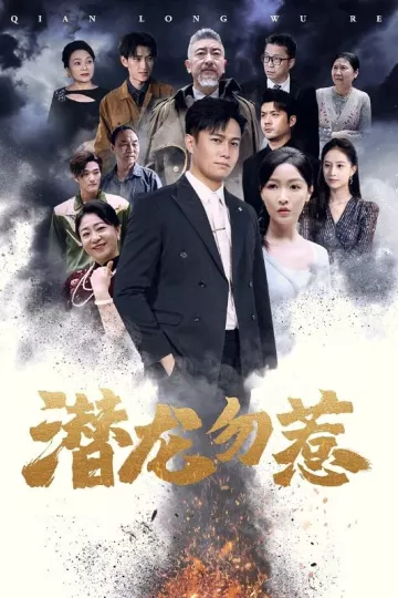 潜龙勿惹