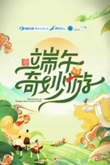 2025端午奇妙游