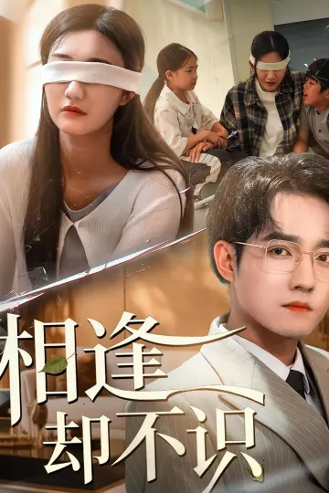 相逢却不识