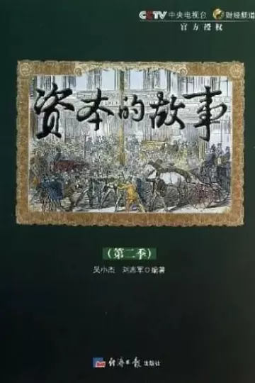资本的故事第二季