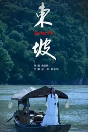 东坡