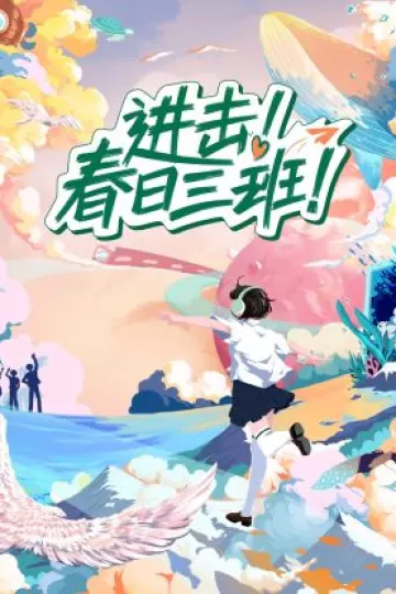 进击！春日三班