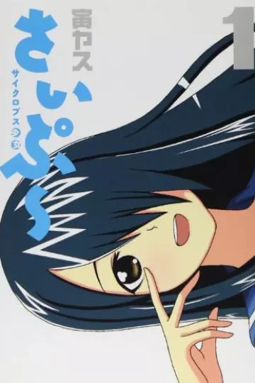 独眼巨人少女斋枫