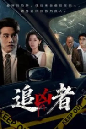 追凶者