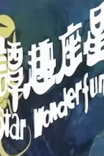星座趣谭