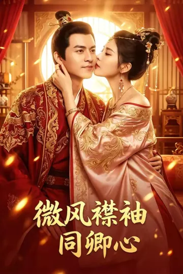 微风襟袖同卿心