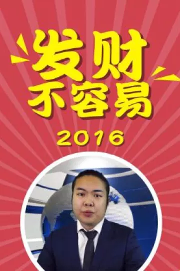 发财不容易2016