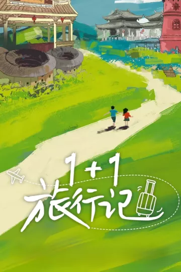1+1旅行记