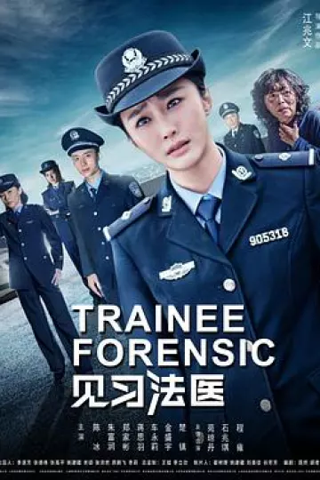 见习法医