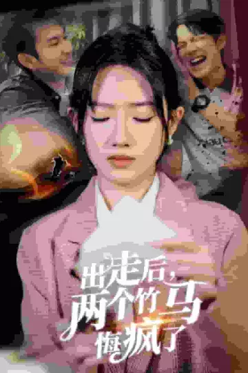出走后两个竹马悔疯了