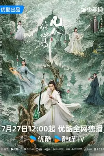 凡人修仙传(剧版)