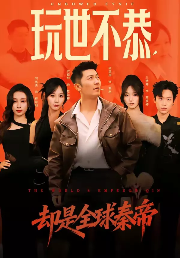 玩世不恭，却是全球秦帝