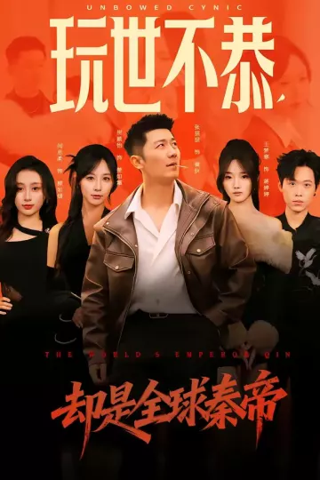 玩世不恭，却是全球秦帝