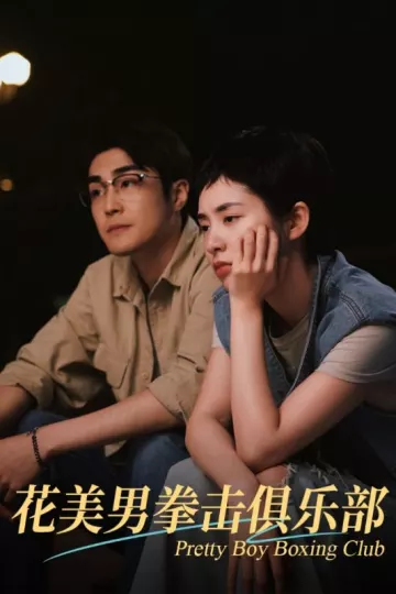 花美男拳击俱乐部