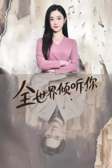 全世界倾听你