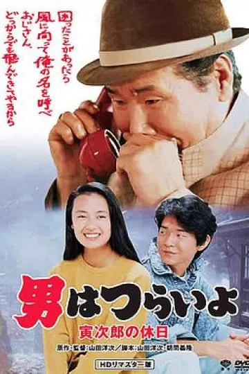 寅次郎的故事43：寅次郎的休息日