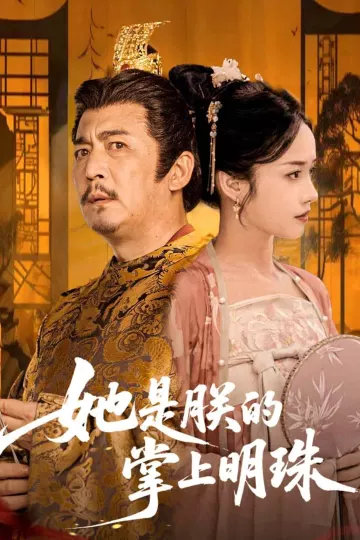 她是朕的掌上明珠