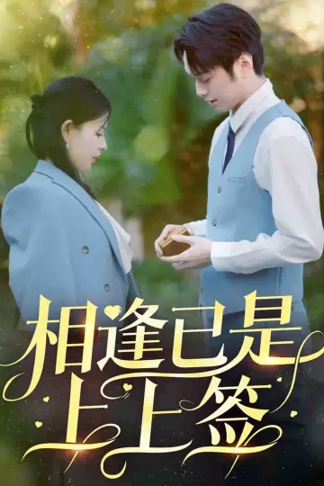 相逢已是上上签