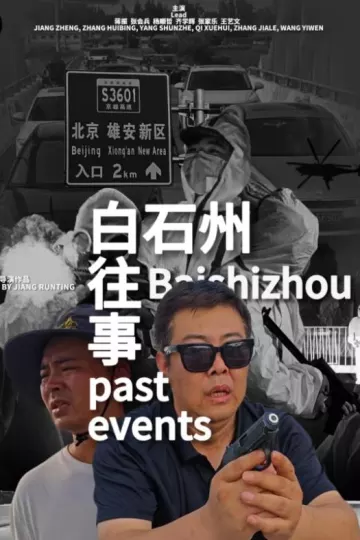 白石州往事