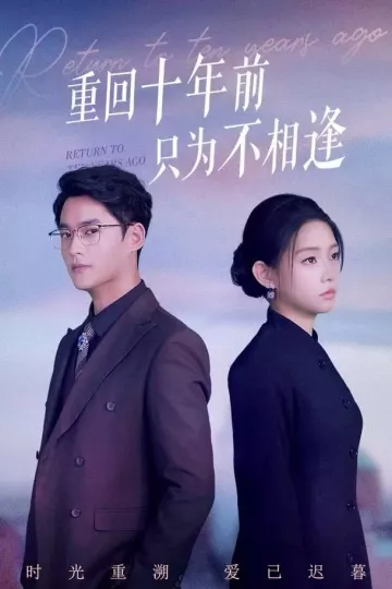 重回十年前只为不相逢