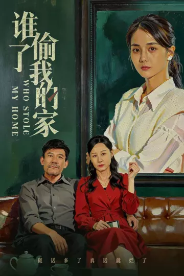 谁偷了我的家