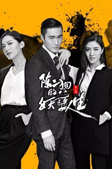 陈二狗的妖孽人生第一季