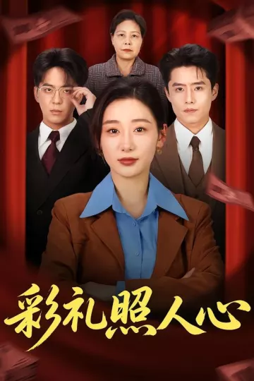 彩礼照人心