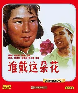 谁戴这朵花