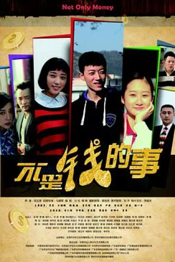 不是钱的事2016