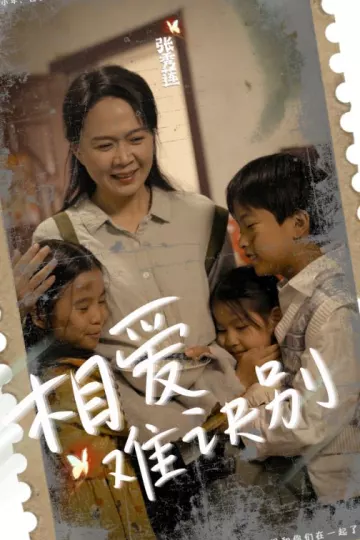 相爱难诀别
