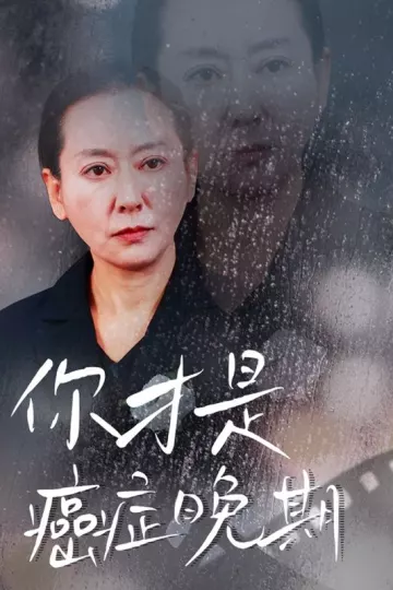 你才是癌症晚期