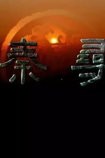 寻秦