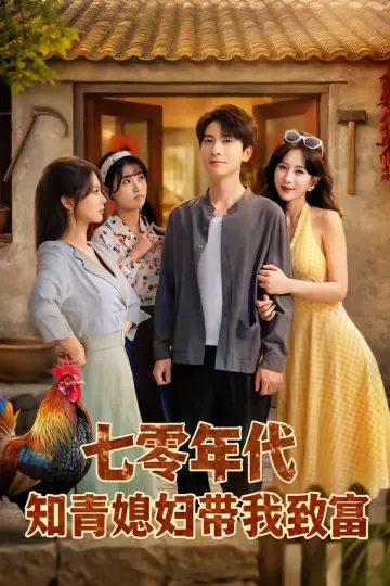 七零年代知青媳妇带我致富
