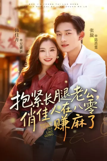 抱紧长腿老公,俏佳人在八零赚麻了