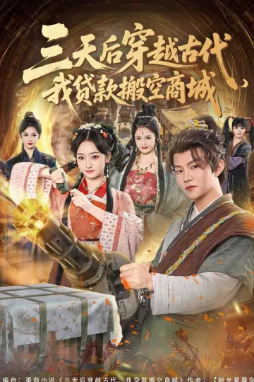 三天后穿越古代，我贷款搬空商城