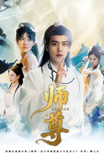 师尊