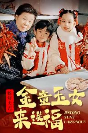 金童玉女来送祝福