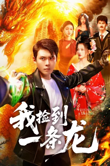 我捡到一条龙