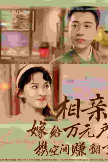 相亲嫁给万元户携空间赚翻了